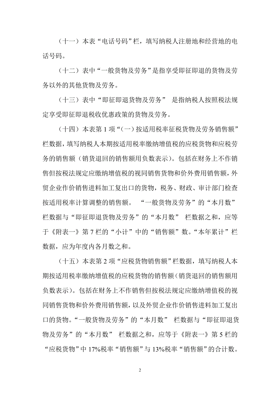 {财务管理税务规划}增值税纳税申报表适用于般纳税人及其附表填表说明_第2页