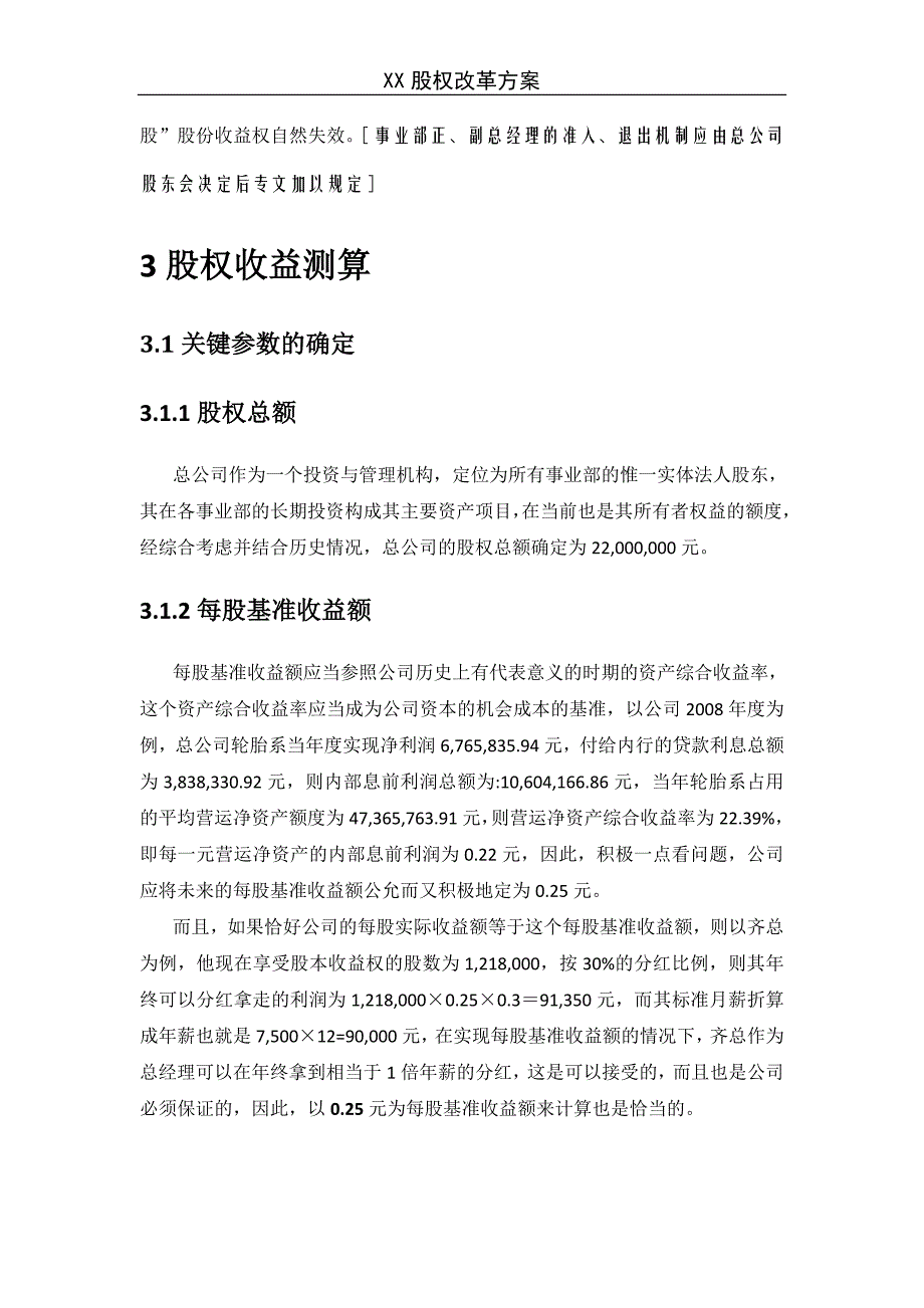 {财务管理股权管理}某企业股权改革方案讲义_第4页