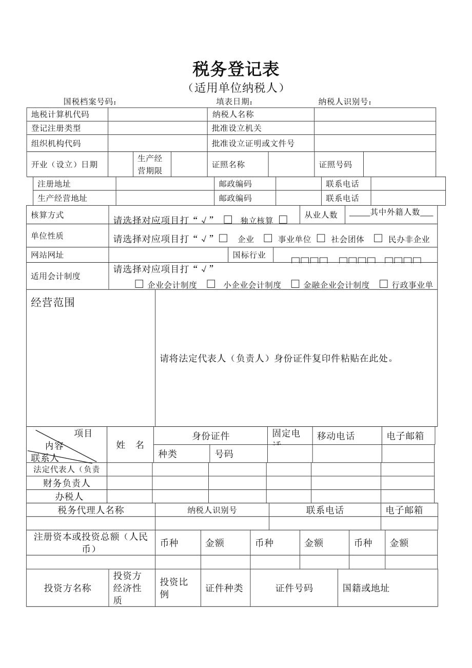 {财务管理税务规划}税务登记表适用单位纳税人税务登记表_第1页