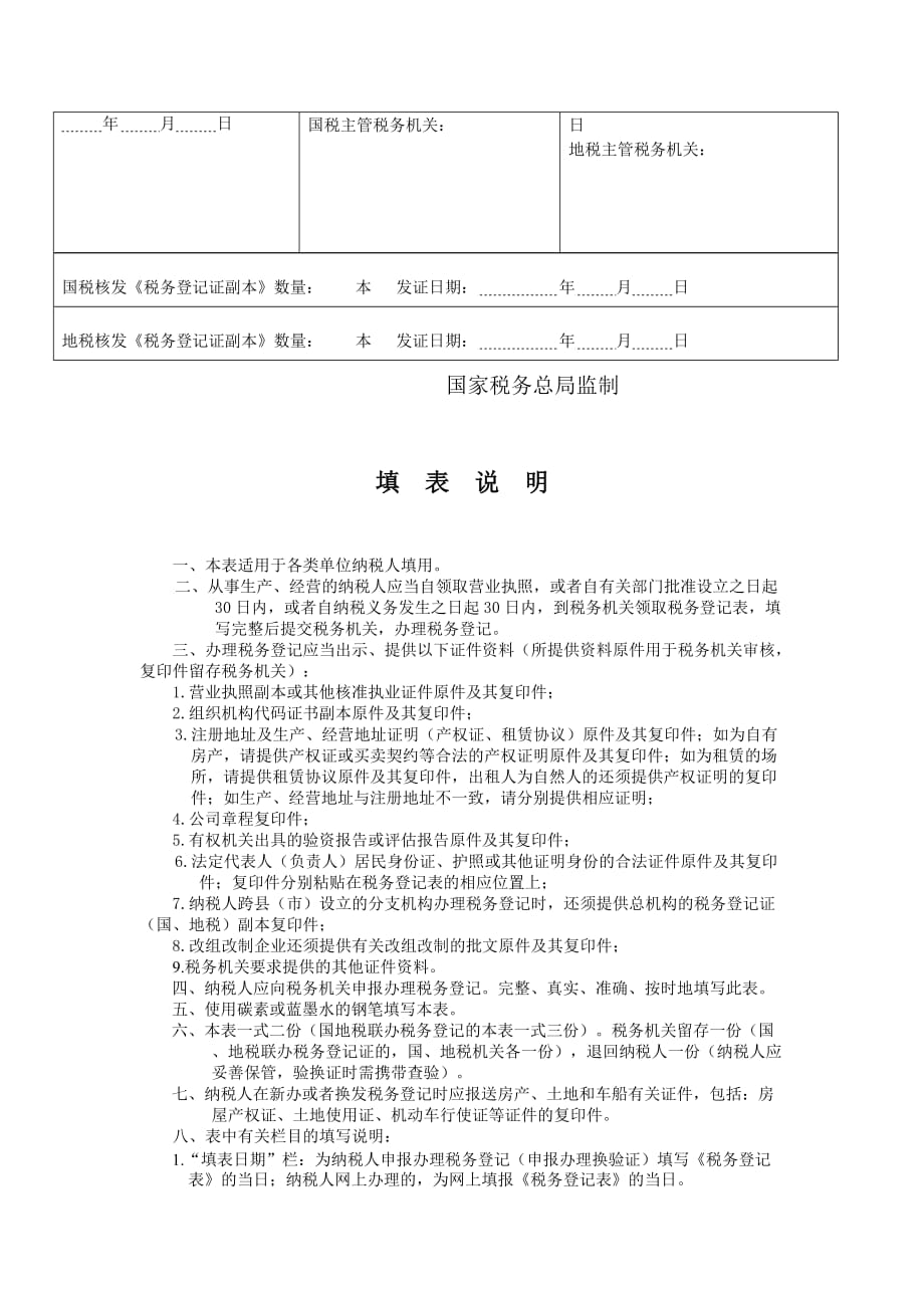 {财务管理税务规划}税务登记表适用单位纳税人税务登记表_第3页