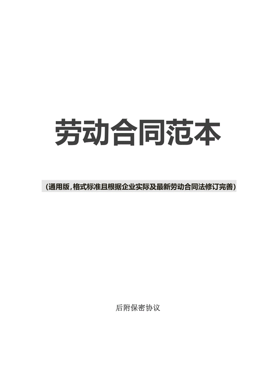 {新劳动合同}劳动合同范本通用格式标准且根据企业实际及最新劳动合同法修订完善_第1页