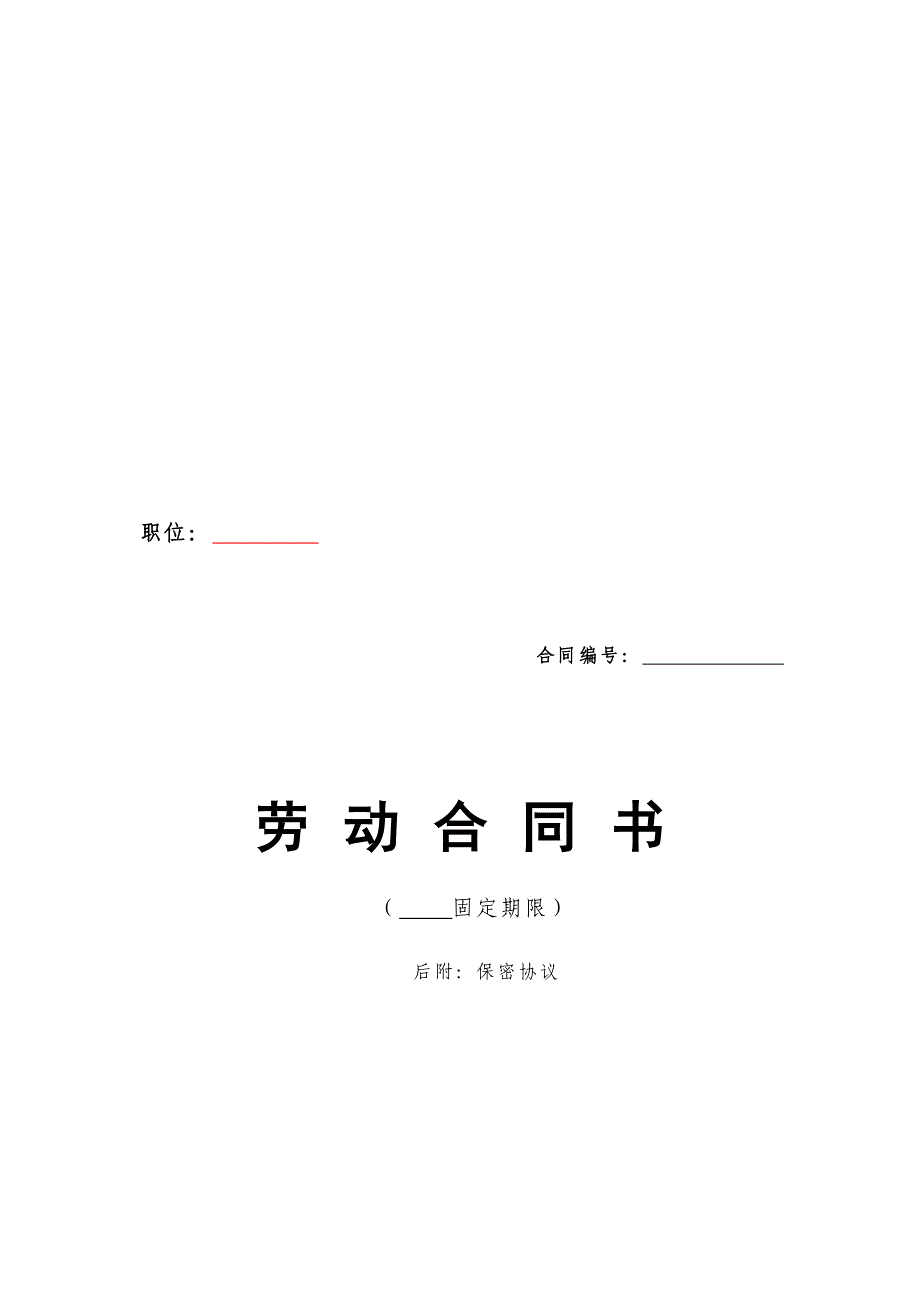 {新劳动合同}劳动合同范本通用格式标准且根据企业实际及最新劳动合同法修订完善_第2页