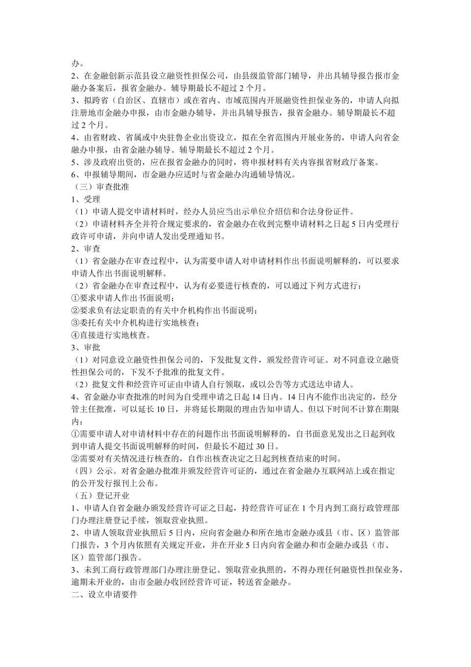 {财务管理企业融资}某某融资性担保公司设立审批工作指引._第2页