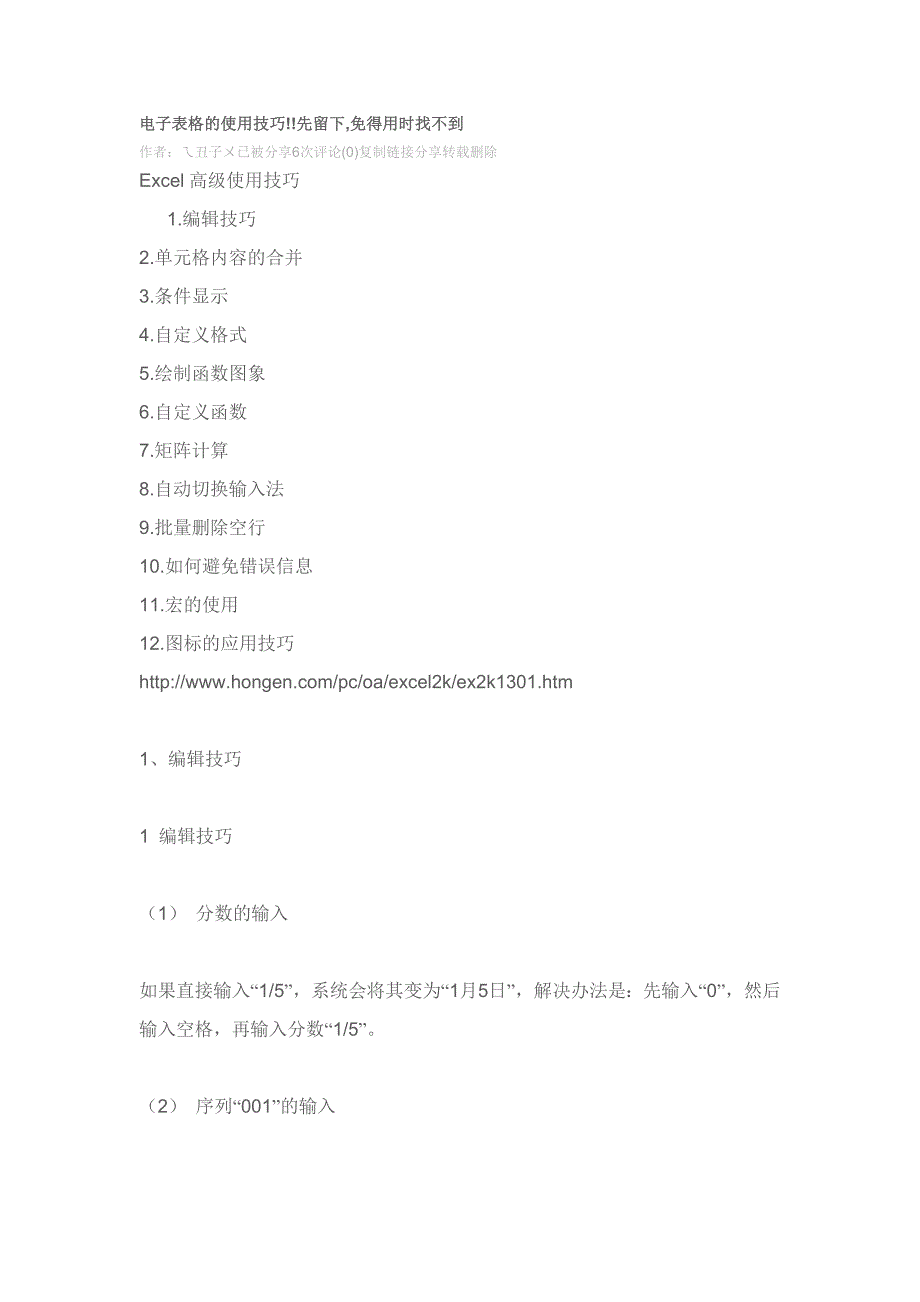 (电子行业企业管理)电子表格的使用技巧精品_第1页