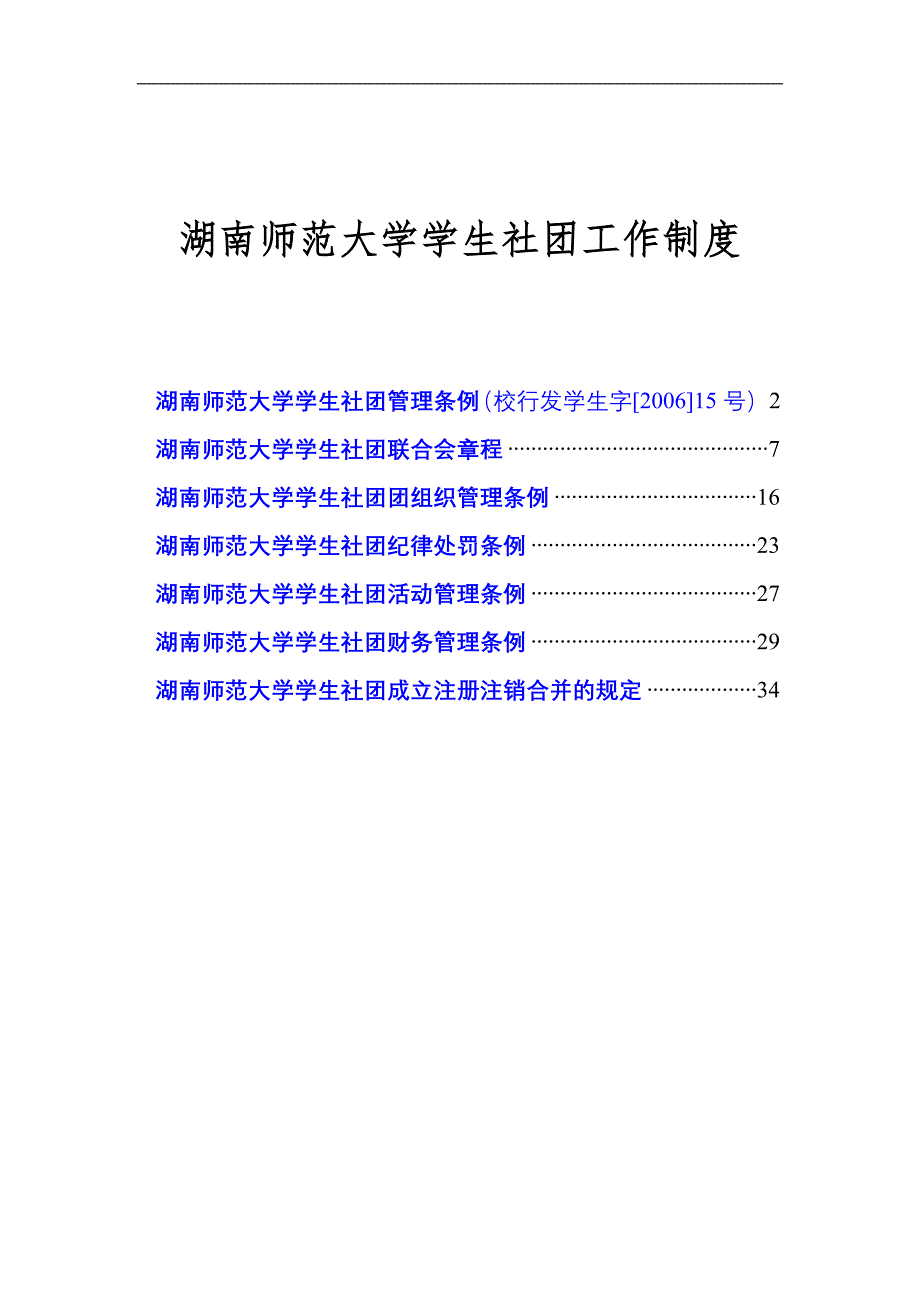 {工作规范制度}湖南师范大学社团工作制度_第1页