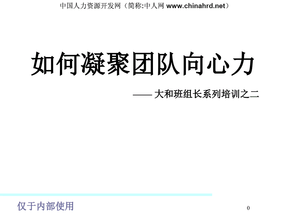 如何凝聚团队向心力教学文案_第1页