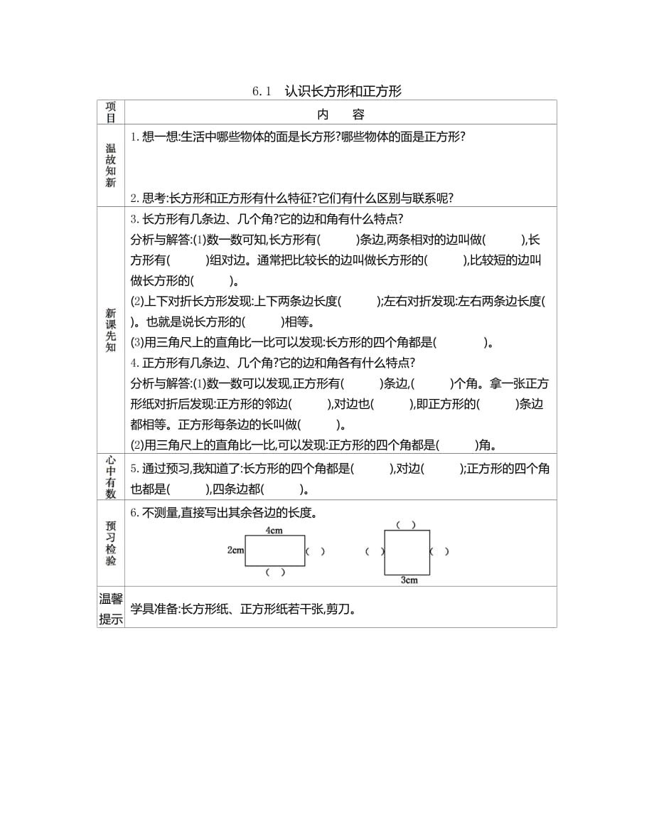 北京课改版三年级数学上册第六单元《6.1 认识长方形和正方形》预习学案_第1页