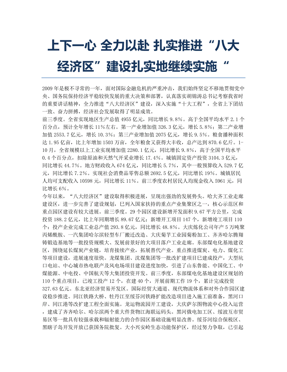 上下一心 全力以赴 扎实推进“八大经济区”建设扎实地继续实施“.docx_第1页