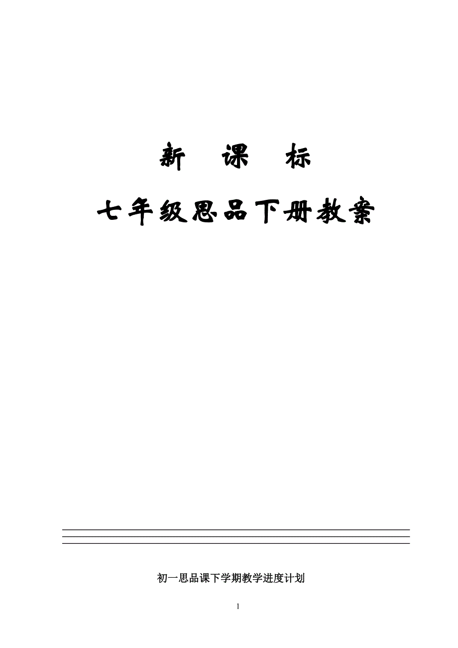 {财务管理税务规划}鲁人版新课标七年级思品下册讲义_第1页