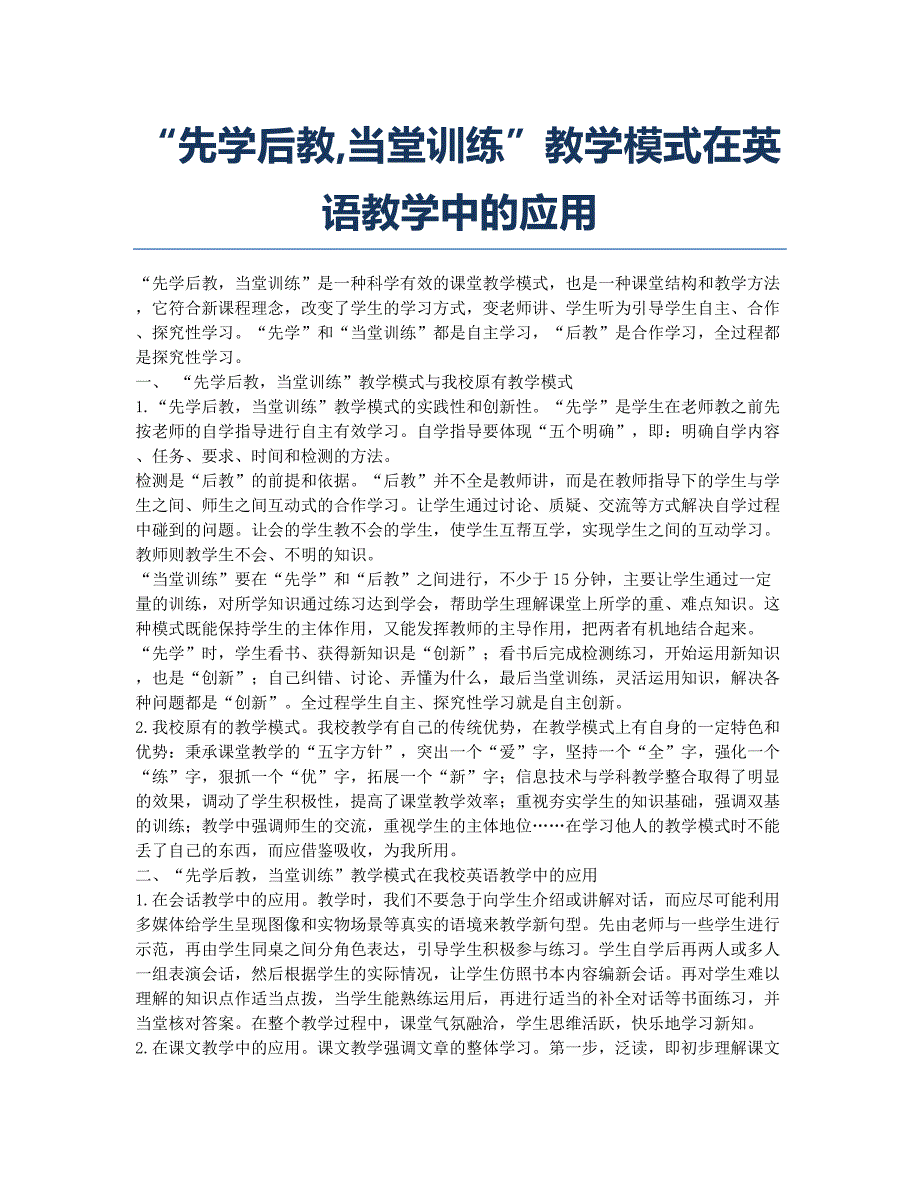 “先学后教当堂训练”教学模式在英语教学中的应用.docx_第1页