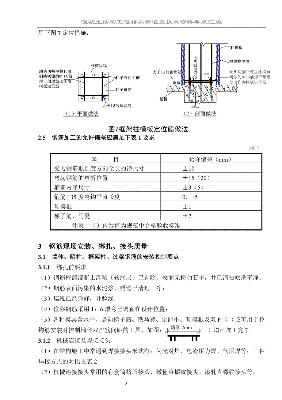 {品质管理质量控制}钢筋工程质量控制要点合并本_第4页