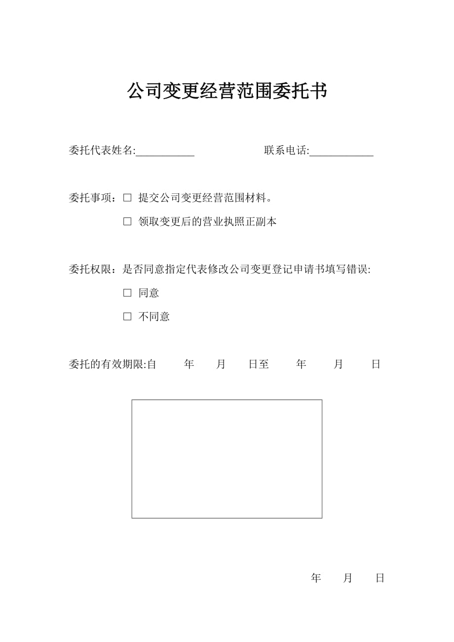 公司变更经营范围委托书.doc_第1页