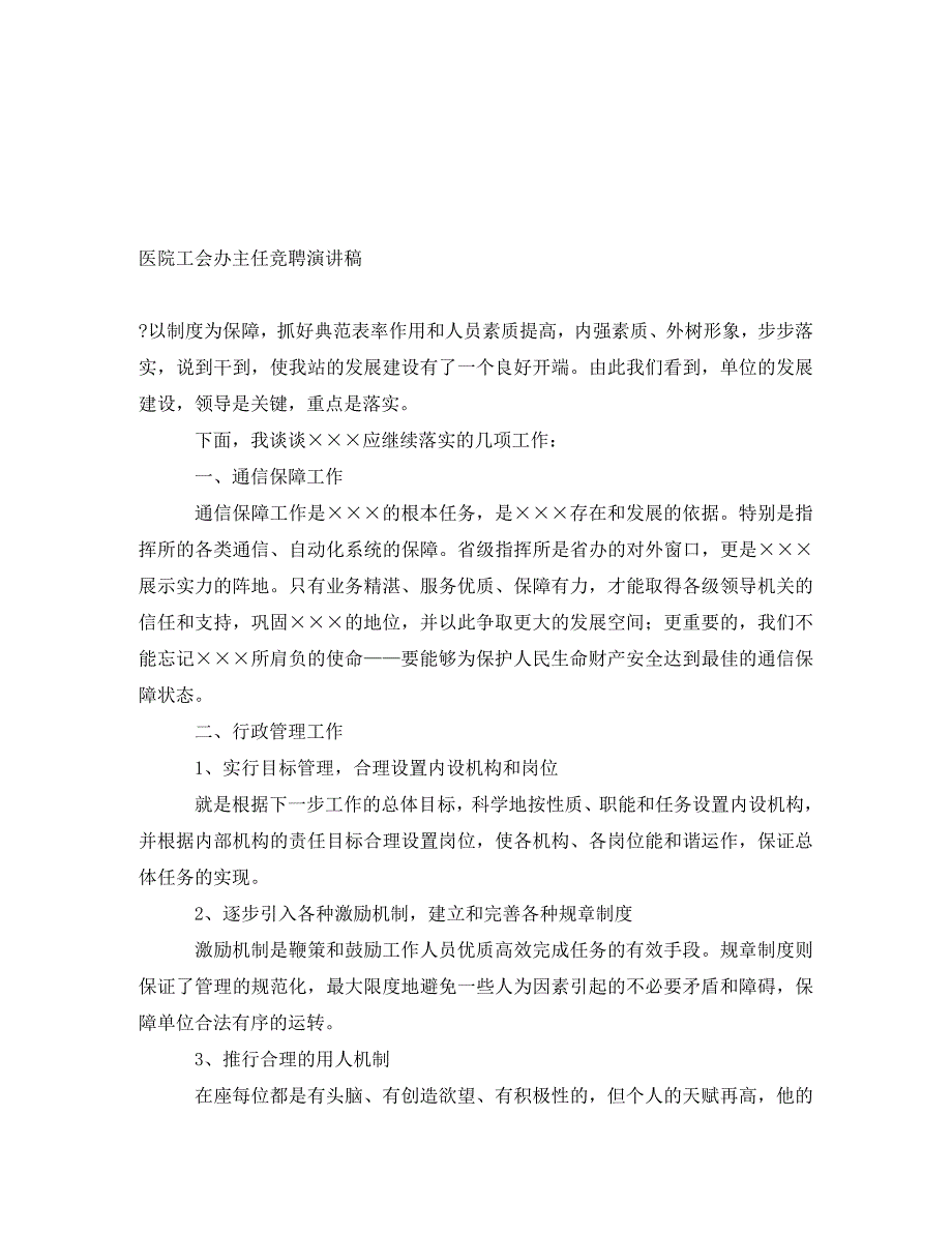 医院工会办主任竞聘演讲稿（通用）_第1页