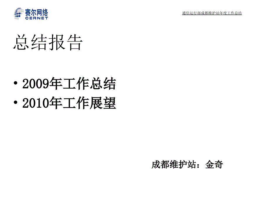 通信运行部成都维护站2009年度工作总结培训课件_第1页