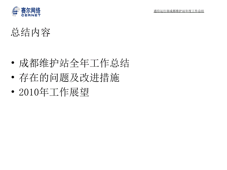 通信运行部成都维护站2009年度工作总结培训课件_第2页