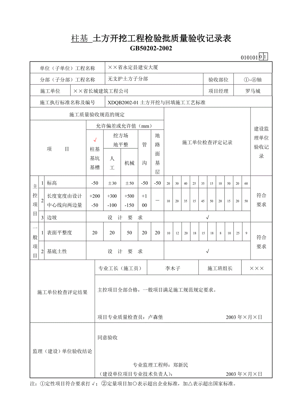 {品质管理制度表格}质量验收记录表格填写示范_第1页