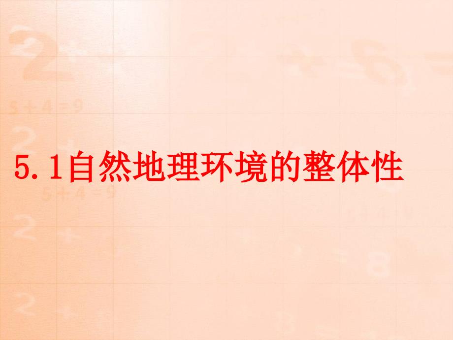 高一地理必修15.1自然地理环境的整体性课件_第1页