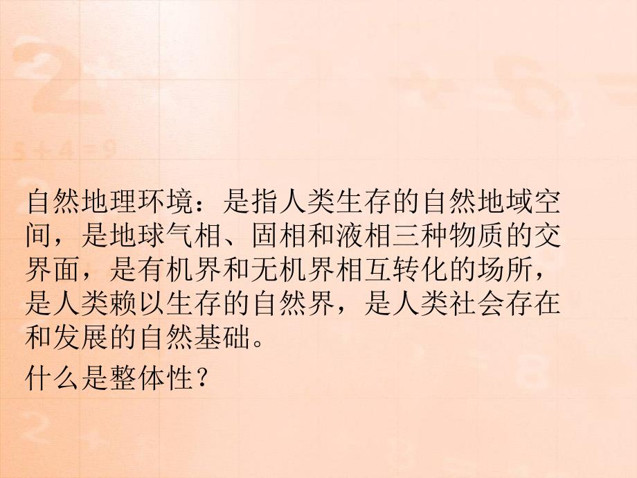 高一地理必修15.1自然地理环境的整体性课件_第2页