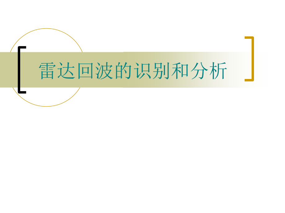 雷达回波识别分析课件_第1页