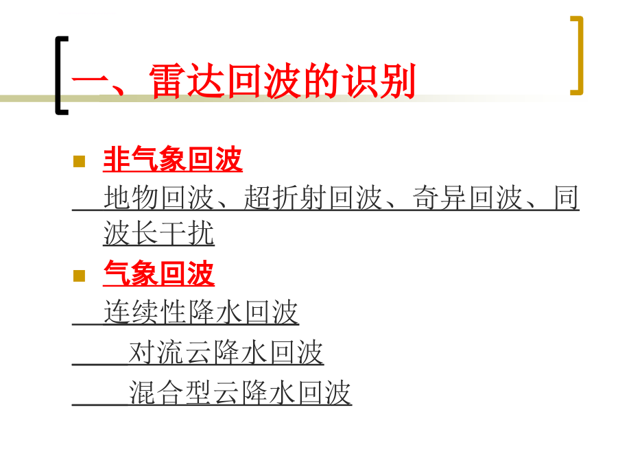 雷达回波识别分析课件_第3页