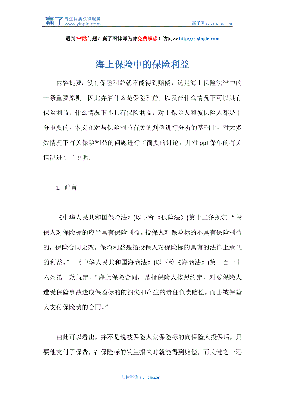 (金融保险)海上保险中的保险利益讲义精品_第1页