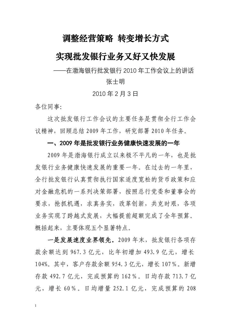 {财务管理股票证券}渤海银行行长年终讲话_第1页