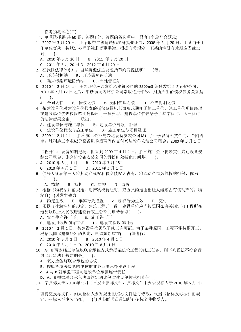 {合同法律法规}法规预测试卷_第1页