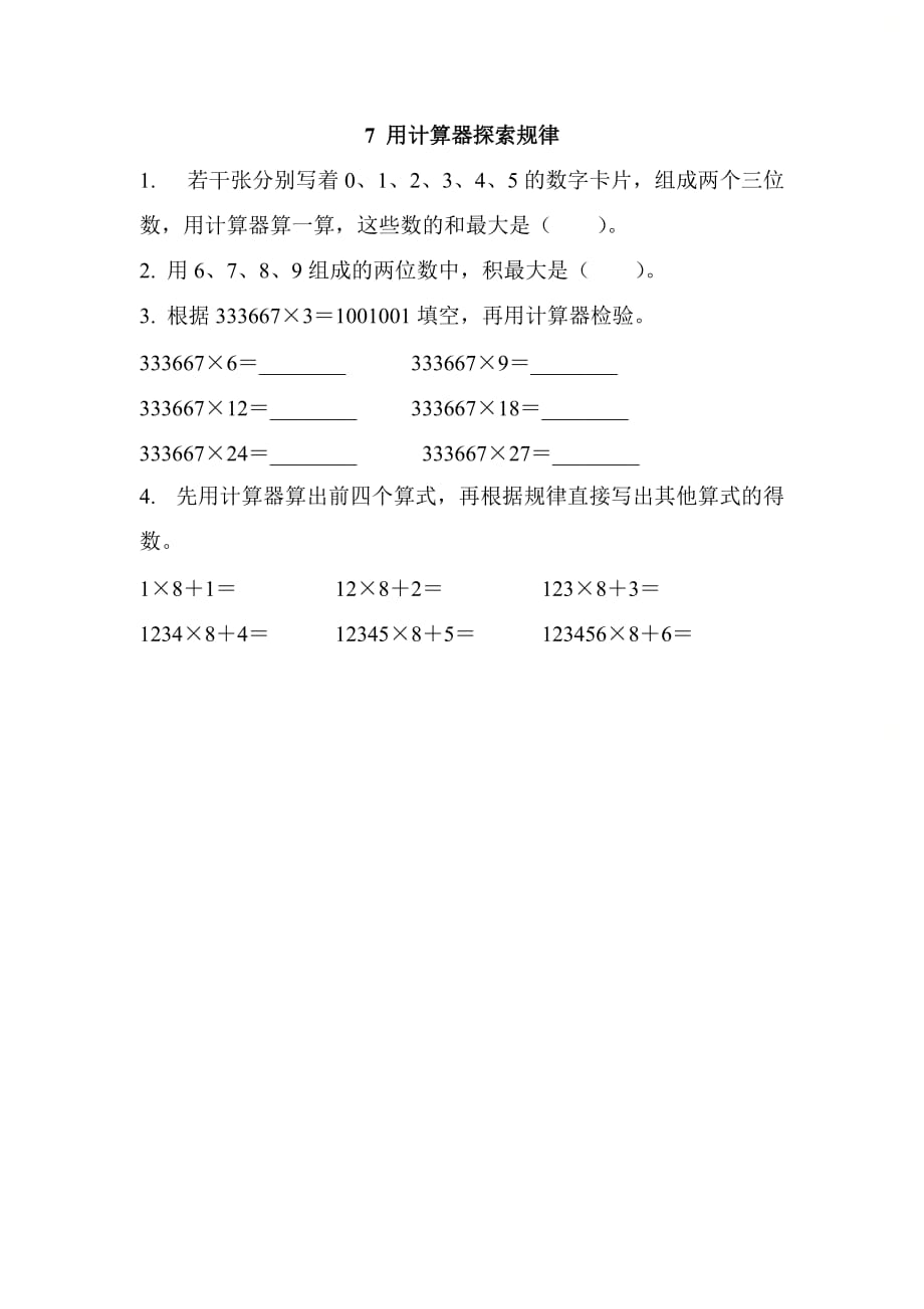 北京课改版四年级数学上册第七单元《7 用计算器探索规律》基础课时练习_第1页