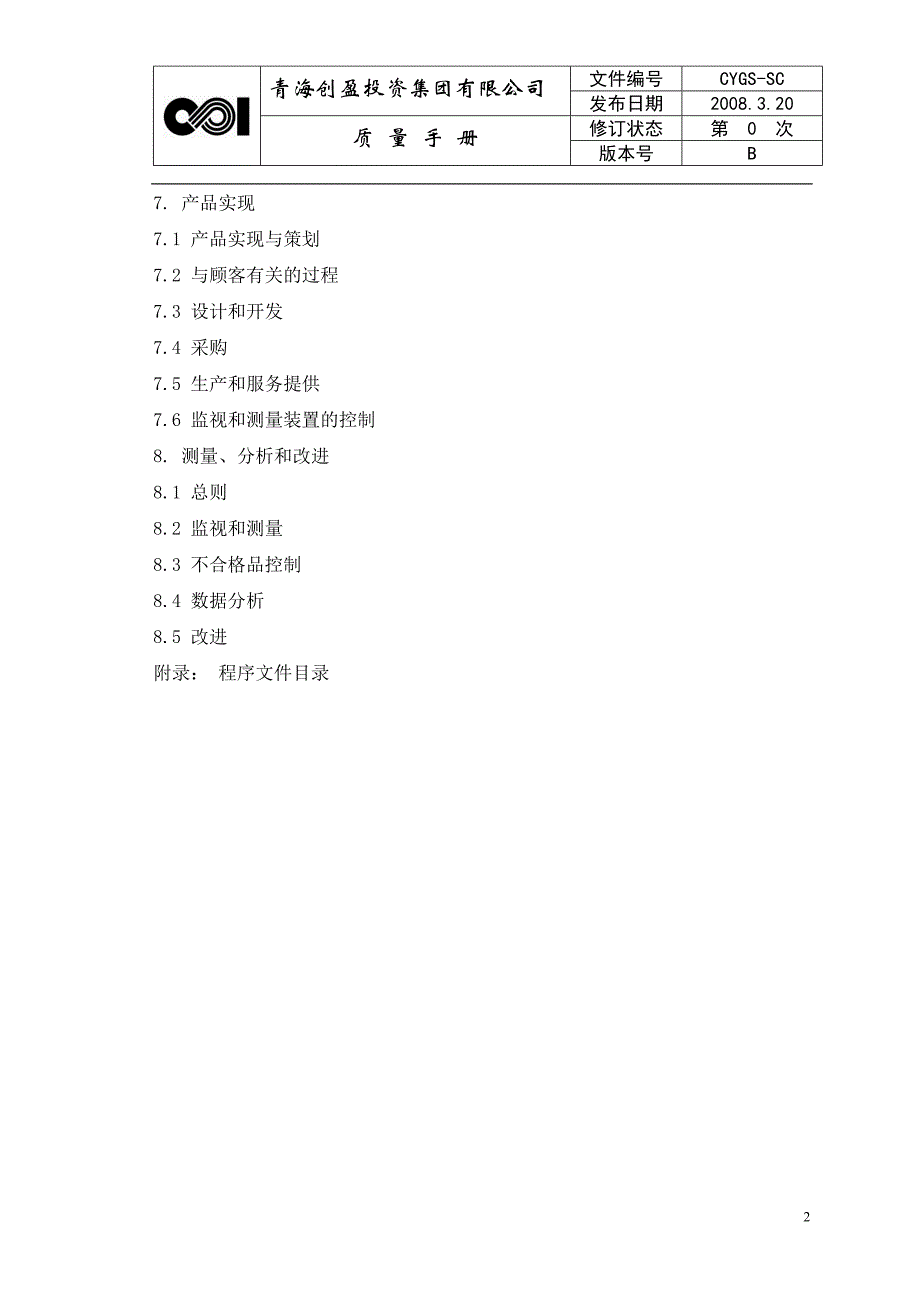 {品质管理质量手册}年质量手册_第2页
