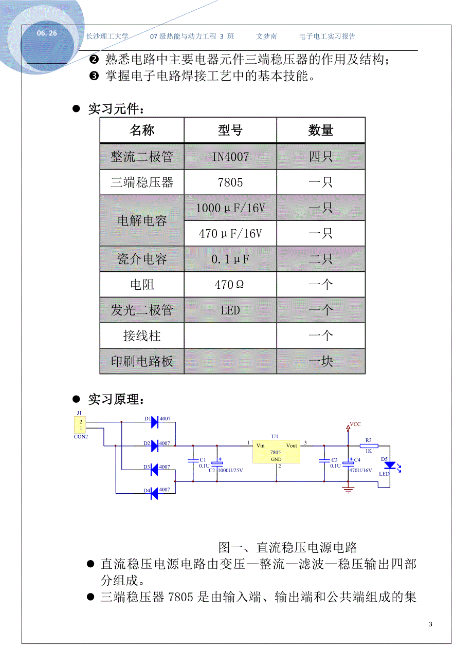 (电子行业企业管理)电子电工实习报告精品_第4页