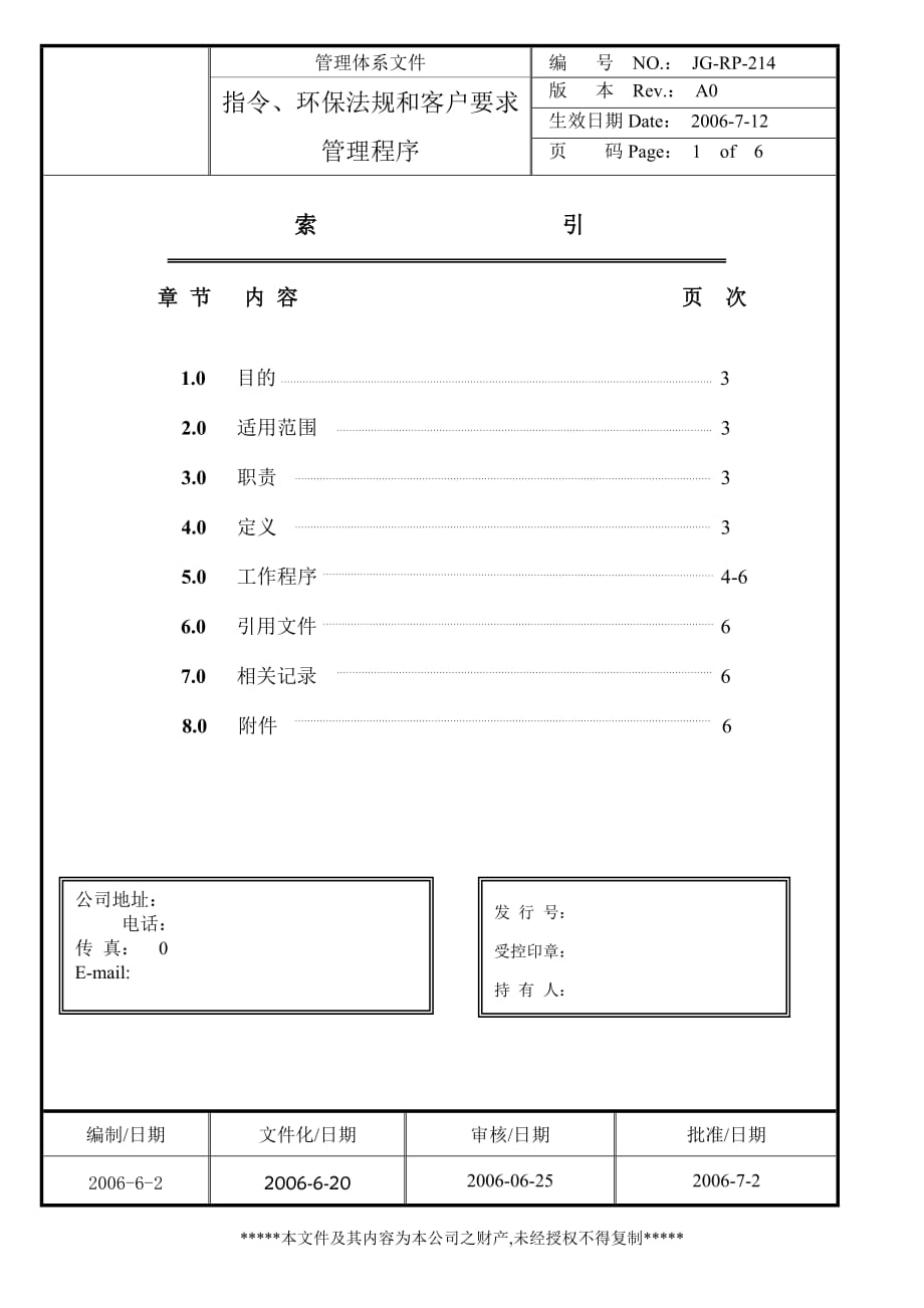 {合同法律法规}指令环保法规和客户要求管理程序_第1页