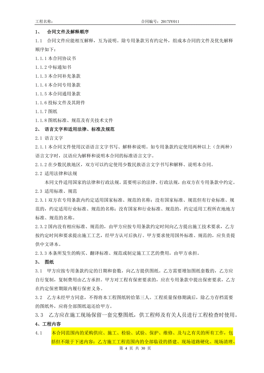 {工程合同}建设工程施工主体结构劳务分包合同_第4页