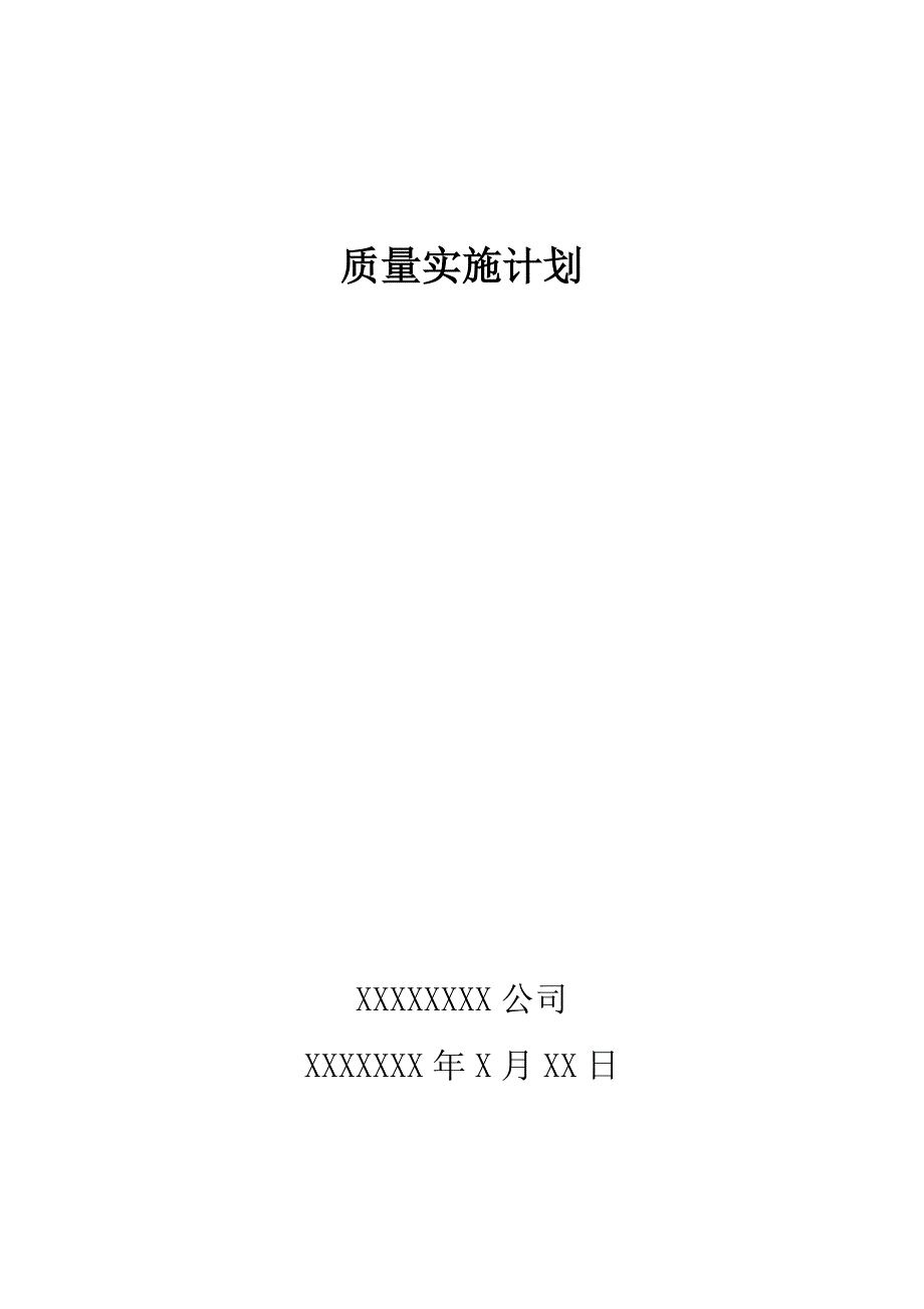 {品质管理品质知识}质量管理实施计划_第1页