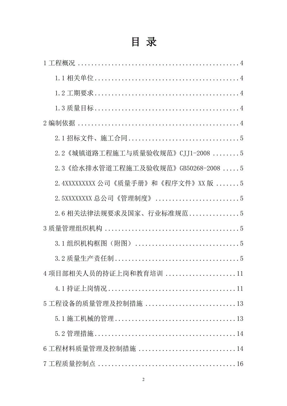 {品质管理品质知识}质量管理实施计划_第2页