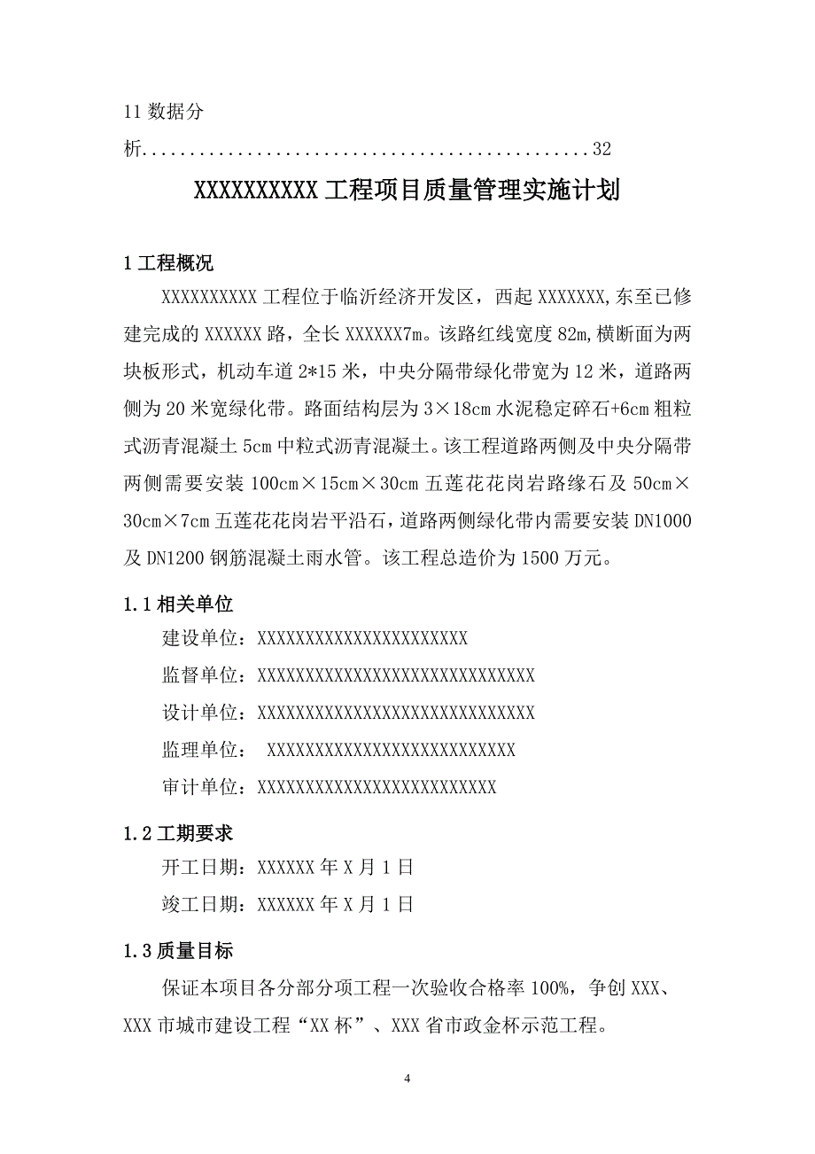 {品质管理品质知识}质量管理实施计划_第4页