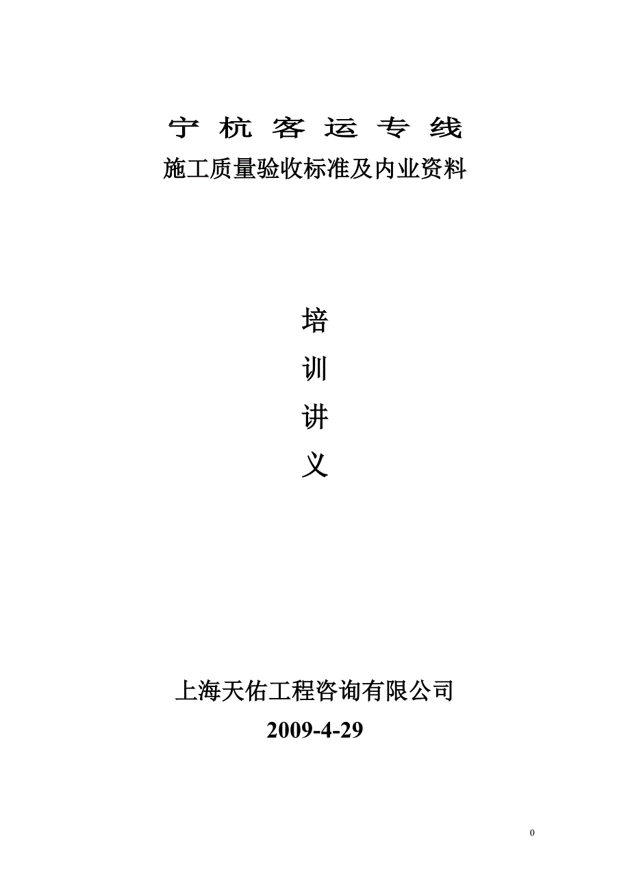 {品质管理品质培训}客运专线铁路工程施工质量验收标准及内业讲义培训_第1页