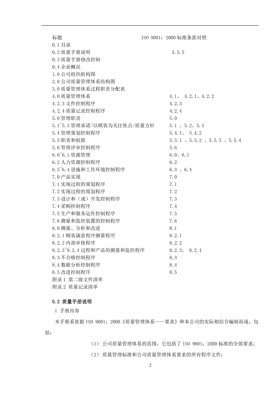 {品质管理质量手册}品质手册范本_第2页