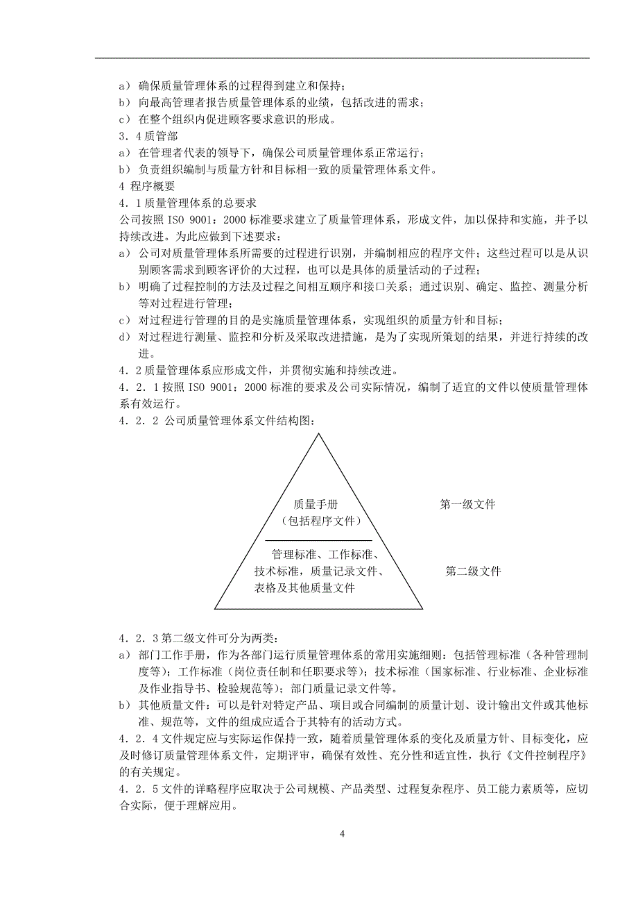 {品质管理质量手册}品质手册范本_第4页