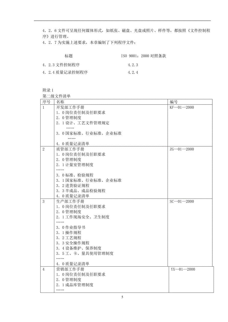 {品质管理质量手册}品质手册范本_第5页