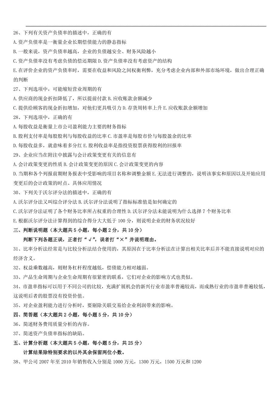 {财务管理财务报表}自考财务报表分析历年真题_第3页