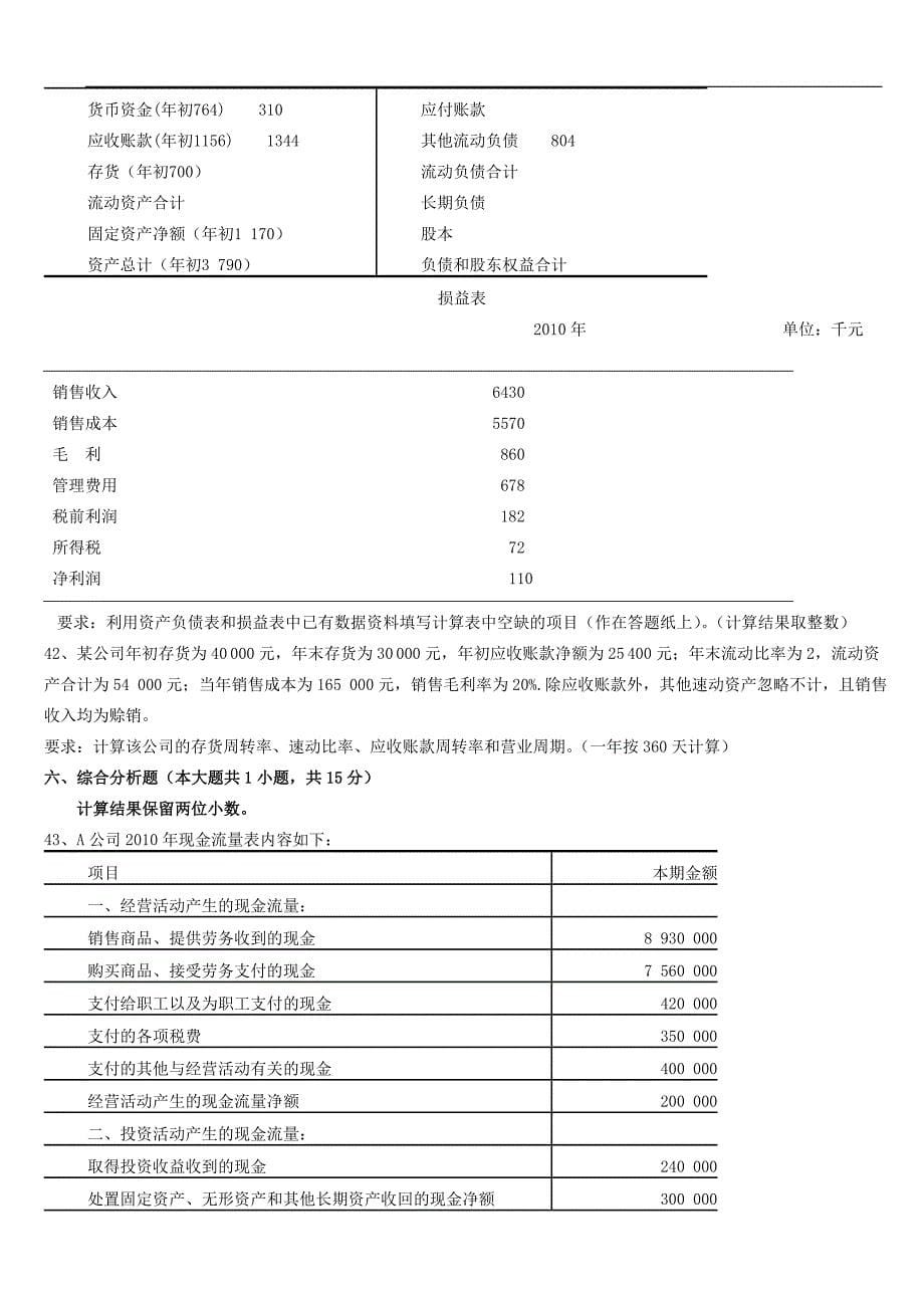 {财务管理财务报表}自考财务报表分析历年真题_第5页