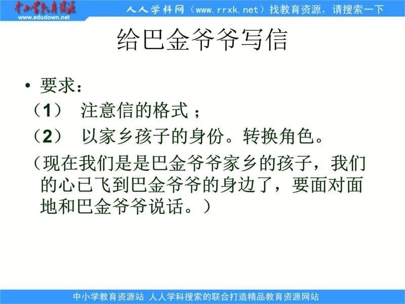 苏教版六年级上册给家乡孩子的信课件2培训讲学_第5页