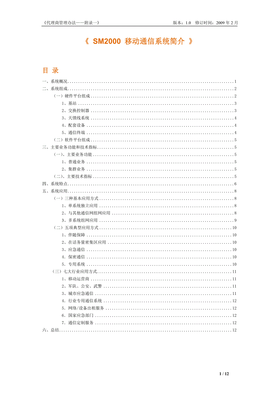 (通信企业管理)移动通信系统简介精品_第1页