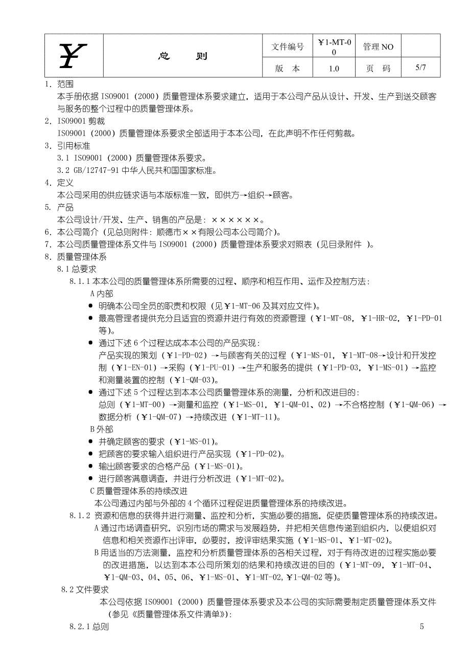 {品质管理质量手册}质量手册程序文件二合经典_第3页