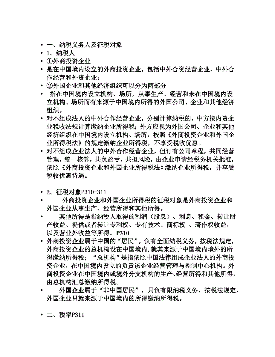 {财务管理税务规划}第十五章外资所得税法_第2页