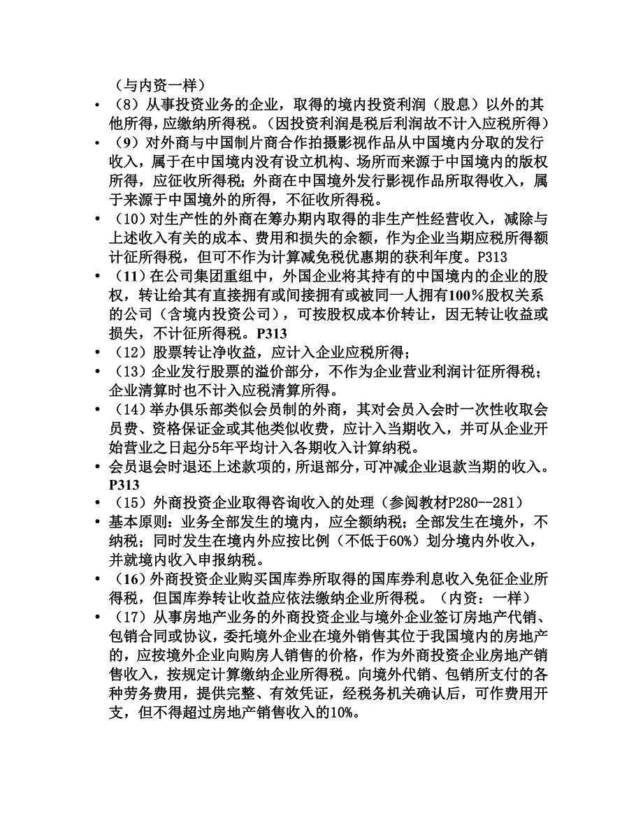 {财务管理税务规划}第十五章外资所得税法_第4页