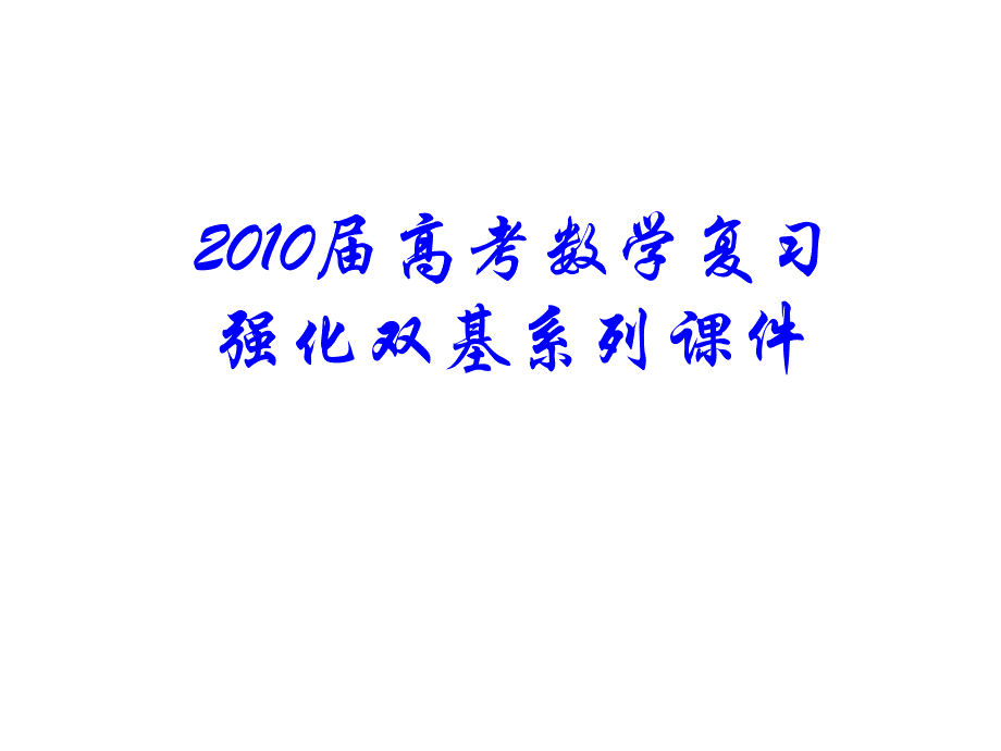 高三数学等差数列与等比数列的综合问题课件_第1页