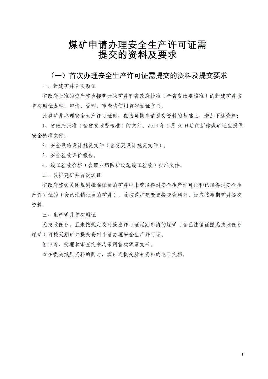 {安全生产管理}煤矿申请办理安全生产许可证需_第1页