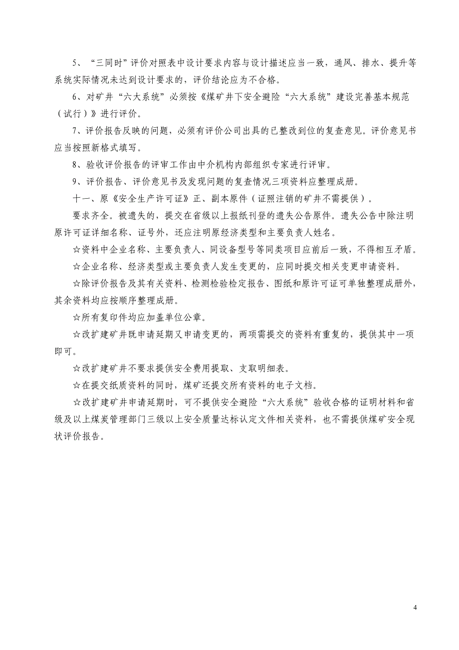 {安全生产管理}煤矿申请办理安全生产许可证需_第4页