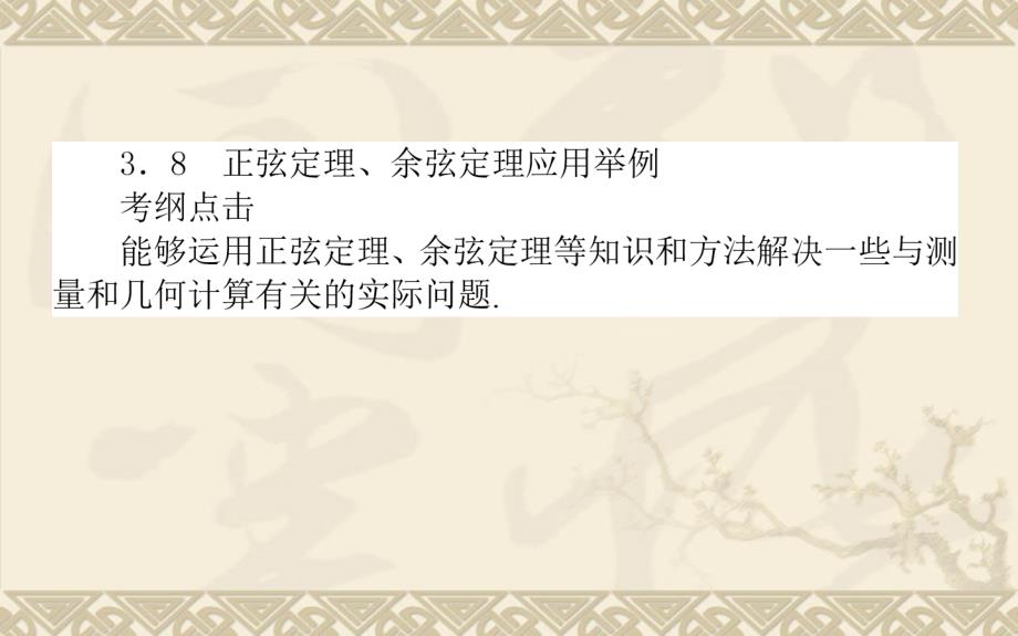 高三数学《正弦定理、余弦定理应用举例》课件_第1页